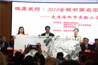 雛鷹展翅 2018書(shū)畫(huà)名家進(jìn)校園活動(dòng)走進(jìn)洛陽(yáng)實(shí)驗(yàn)小學(xué)